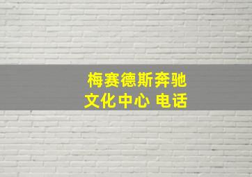 梅赛德斯奔驰文化中心 电话